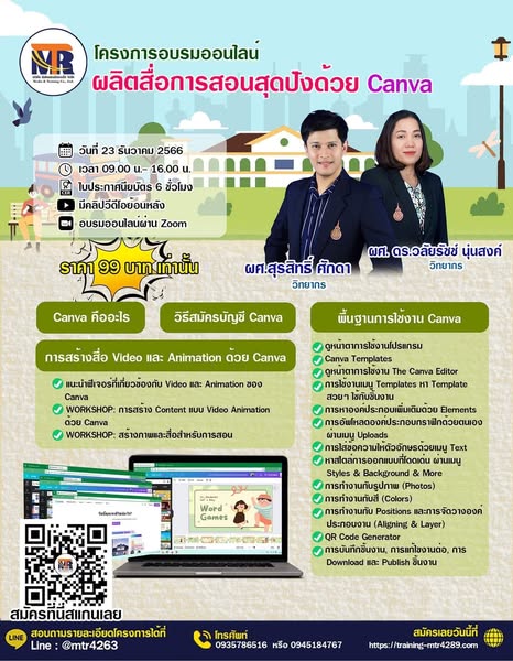 โครงการอบรมออนไลน์ผลิตสื่อการสอนด้วย Canva