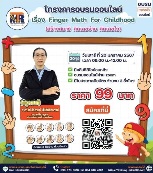 โครงการอบรมออนไลน์ เรื่อง ..Finger Math For Childhood สร้างสมาธิ คิดเลขง่าย คิดเลขไว