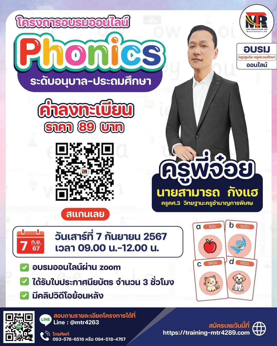 โครงการอบรมออนไลน์ Phonicsระดับอนุบาล ประถมศึกษา 