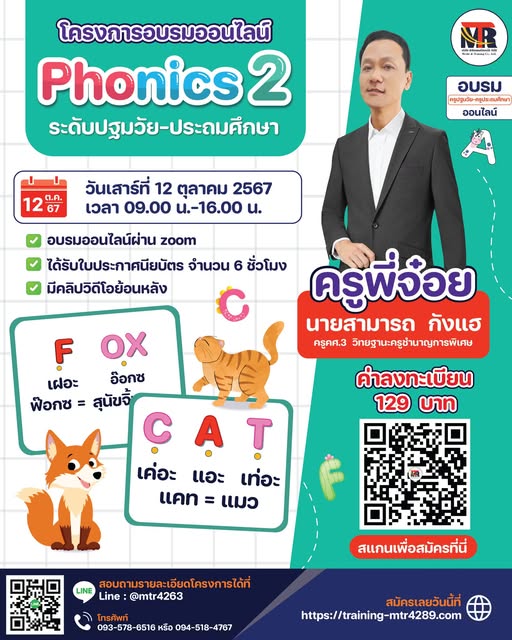 โครงการอบรมออนไลน์ เรื่อง Phonics 2 ระดับปฐมวัย-ประถมศึกษา