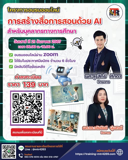 โครงการอบรมออนไลน์ เรื่อง การสร้างสื่อการสอนด้วย AI (สำหรับบุคลากรทางการศึกษา)