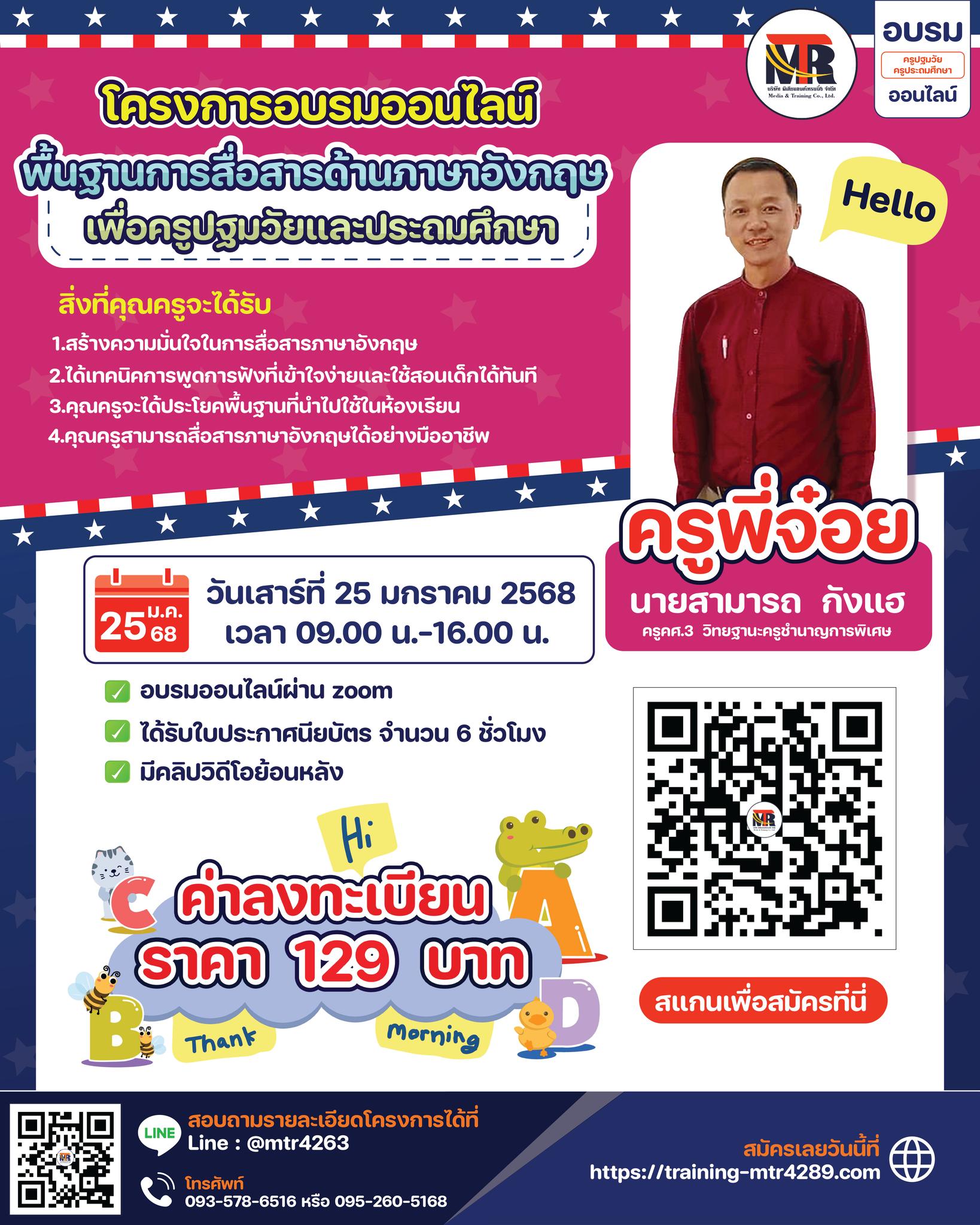 โครงการอบรมออนไลน์ เรื่องพื้นฐานการสื่อสารด้านภาษาอังกฤษเพื่อครูปฐมวัยและประถมศึกษา